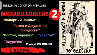 Михаил СПЕКТОР, "Ромео и Джульетта по-одесски" (США, 1984).