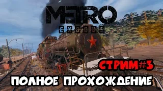 Metro Exodus ► ПОЛНОЕ ПРОХОЖДЕНИЕ ► СТРИМ #3