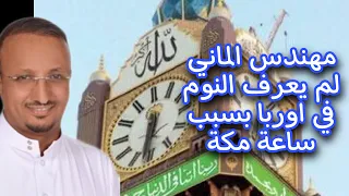 معلومات عن برج ساعة مكة - وكيف يقاوم الصواعق والرياح ؟ مقارنته مع برج خليفة دبي، وماذا بداخل الهلال؟