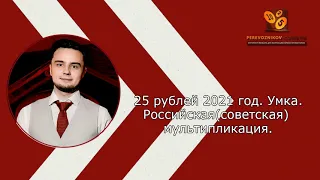 ОБЗОР - 25 рублей 2021 год. Умка. Российская(советская) мультипликация. Монеты России.