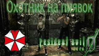 Охотник на пиявок | Resident Evil Zero HD Remaster