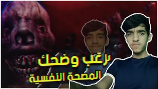 رعب وضحك في المصحة النفسية مع محمد 👻😂