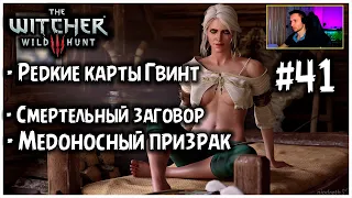 Смертельный заговор, Медоносный призрак Ведьмак 3 первое прохождение / The Witcher 3 Wild Hunt #41