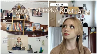 убираю и делаю ремонт сама в своей комнате💀*это было спонтанно*