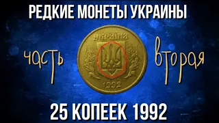 Редкие монеты Украины.Обзор 25 копеек Украины 1992 года и ее редкие разновидности. Английский чекан.