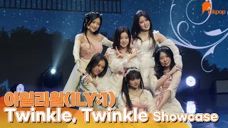 [LIVE] 아일리원(ILY:1) - 별꽃동화(Twinkle, Twinkle) | Press Showcase