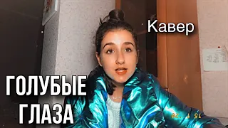 ГОЛУБЫЕ ГЛАЗА / Яна Горная / cover Егор Крид