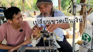 วิธีเปลี่ยนขวดให้เป็นเงิน ลุง 75 นักประดิษฐ์ | เอิร์ธสดชื่น สร้างอาชีพ - จันทบุรี