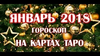 Прогноз на ЯНВАРЬ 2018 года для всех знаков зодиака на 12 колодах ТАРО