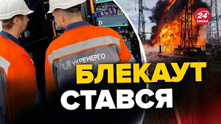 ⚡😦Укренерго оголосило НАДЗВИЧАЙНУ ситуацію / Що це означає?