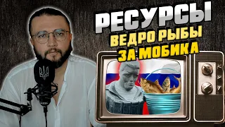 РЕСУРСЫ: МОБИЛИЗАЦИЯ И РЫБА