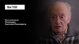 Окландер А.М.: «Папка реабилитации была килограмма на 3» | фильм #87 МОЙ ГУЛАГ