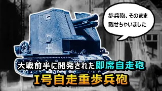 【ゆっくり兵器解説】ドイツ軍の即製車両、I号自走重歩兵砲