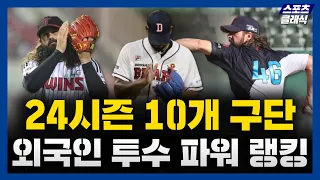 2024시즌 KBO 10개구단 외국인 투수 파워 랭킹 [최고의 외국인 투수는 누구?]