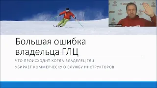 Большая ошибка владельца ГЛЦ | Служба инструкторов по горным лыжам и сноуборду