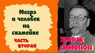 Жорж Сименон.Мегрэ и человек на скамейке.В двух частях.Часть вторая.Детектив.Аудиокниги бесплатно.