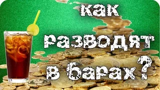 Барный спор - загадка. Развод в баре. Как просто выиграть выпивку?