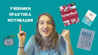 КАК УЧИТЬ ТУРЕЦКИЙ ЯЗЫК САМОСТОЯТЕЛЬНО? | РАСКРЫВАЮ СЕКРЕТЫ ПРЕПОДАВАТЕЛЯ