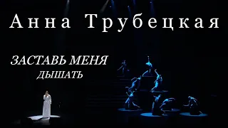 Анна Трубецкая - Заставь меня дышать | Live