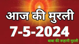 Aaj ki Murli / 7 May 2024/ आज की मुरली 7-5-2024 | Daily Murli / Today murli / aaj ki murali