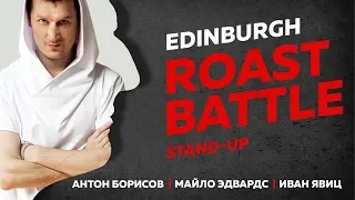 Roast Battle | Stand-Up (Стенд-ап) | Эдинбург