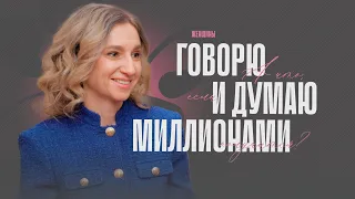 «У каждой женщины должны быть деньги». Как начать формировать капитал уже сегодня