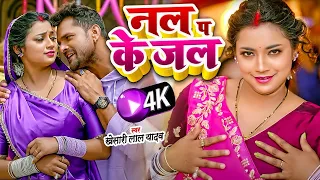 नल प के जल | #Khesari Lal Yadav | #VIDEO -  Nal Pa Ke Jal | FT. Ashta Singh | New Bhojpuri Song 2023