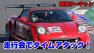 MR-Sで筑波３秒台！　ノーカット車載