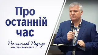 Про останній час - Славик Радчук | проповідь