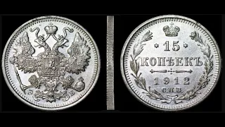 15 копеек 1912 года СПБ-ЭБ, Лот №  4, Открыт.