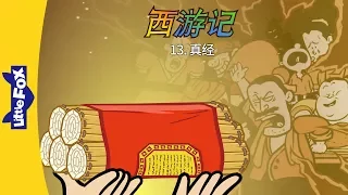 Journey to the West 13: The True Scriptures (西游记 13：真经) | Classics | Chinese | By Little Fox