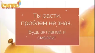 Ребенку, С Днем Рождения! super-pozdravlenie.ru
