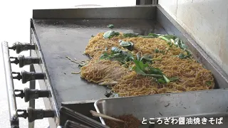 所沢醤油焼きそば