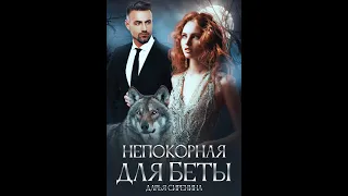 Буктрейлер "Непокорная для Беты" | Дарья Сиренина