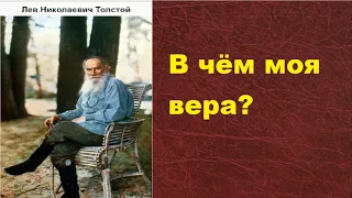 Лев Николаевич Толстой. В чем моя вера. аудиокнига.