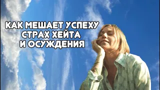 Страх хейта, осуждения как оправдание бездействия.