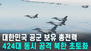 대한민국 공군 총전력 424대 동시 공격! 북한 초토화