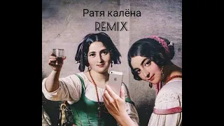 РАТЯ КАЛЁНА (REMIX 2021)