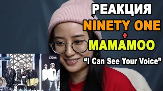 РЕАКЦИЯ: NINETY ONE x MAMAMOO "I Can See Your Voice" ep.6 | REACT