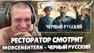 Ресторатор смотрит MORGENSHTERN - ЧЕРНЫЙ РУССКИЙ (Клип, 2023)