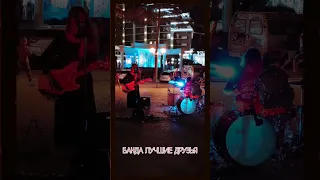 Банда Лучшие Друзья / Best Friends Band Family / Без тебя / Маша и медведи / Геленджик 2021