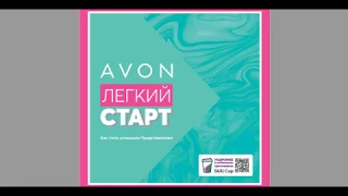 Программа для новых представителей  AVON "Легкий старт"