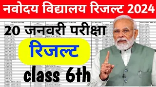 नवोदय विद्यालय रिजल्ट 2024 कक्षा 6 जारी | navoday vidyalay result class 6 2024 | jnv result class 6