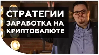 Как заработать на криптовалюте в 2018 году? Разбор стратегий: Трейдинг стратегия c прибылью 2200%