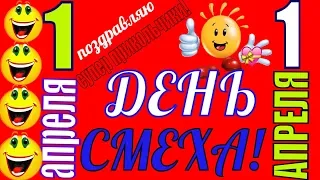 1 апреля ДЕНЬ СМЕХА и ДЕНЬ ДУРАКА 👍поздравляю с днем дурака 1 апреля с днем смеха