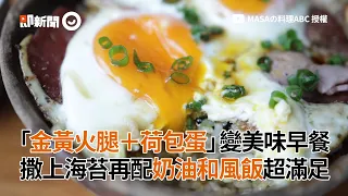 日式火腿荷包蛋海苔丼飯DIY 奶油和風口味 早餐吃這個超滿足｜美食｜料理食譜教學｜MASAの料理ABC