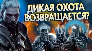 Что стало с Дикой Охотой после Ведьмака 3?