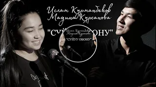 HIT 2021 ЭРЛАН АНДАШЕВ & КЫЗСАЙКАЛ - СУЙУУ ОБОНУ / ИСЛАМ КУРМАНБЕКОВ & МАДИНА КУРСАНОВА COVER