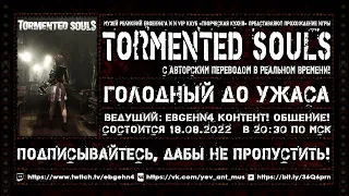 Прохождение Tormented Souls | Перевод VHS | Озвучка | На русском | Стрим | Survival Horror | 18+