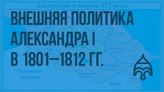 Внешняя политика Александра I в 1801 - 1812 гг. Видеоурок по истории России 8 класс